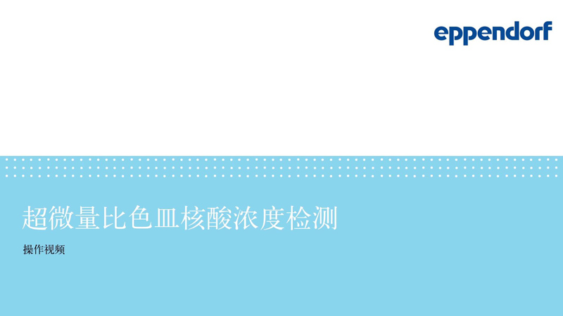 科研实验拍摄 核酸浓度检测